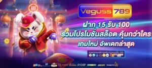 VEGUSS789ฝากถอนรวดเร็ว